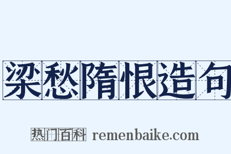 梁愁隋恨造句是什么意思的图片